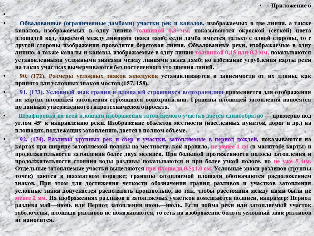 Приложение 6 Обвалованные (ограниченные дамбами) участки рек и каналов, изображаемых в две линии, а